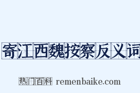 寄江西魏按察反义词是什么意思的图片